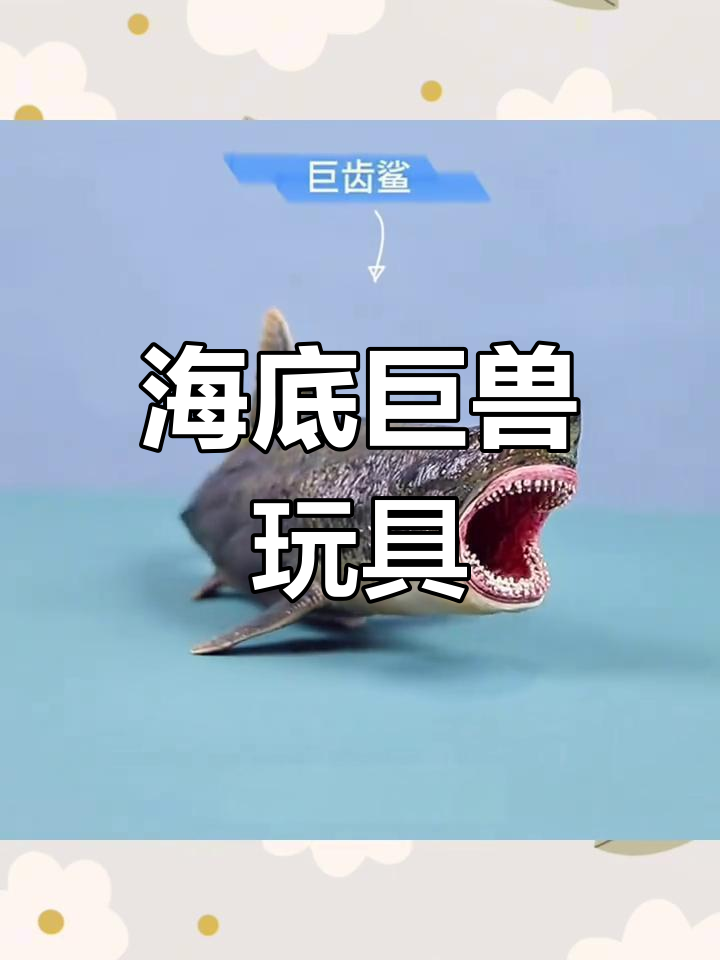 逼真海洋鲨鱼玩具,适合儿童玩耍