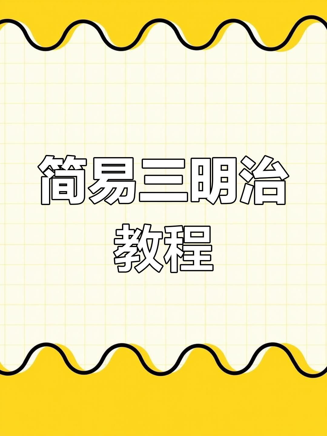 三明治新做法,省时又简单,适合厨房小白!
