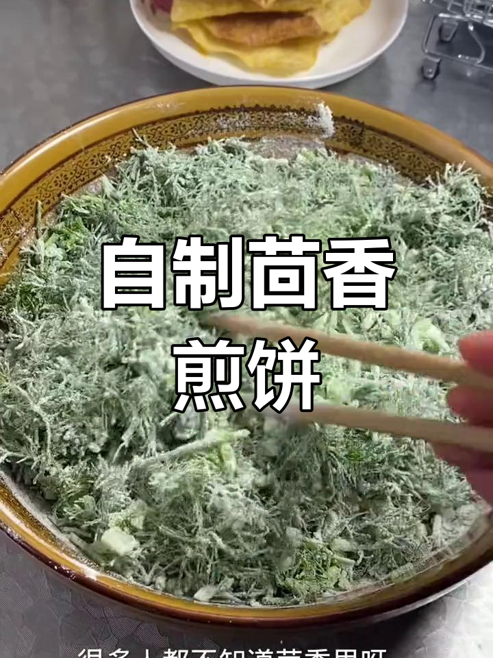茴香煎饼,简单又营养的早餐做法