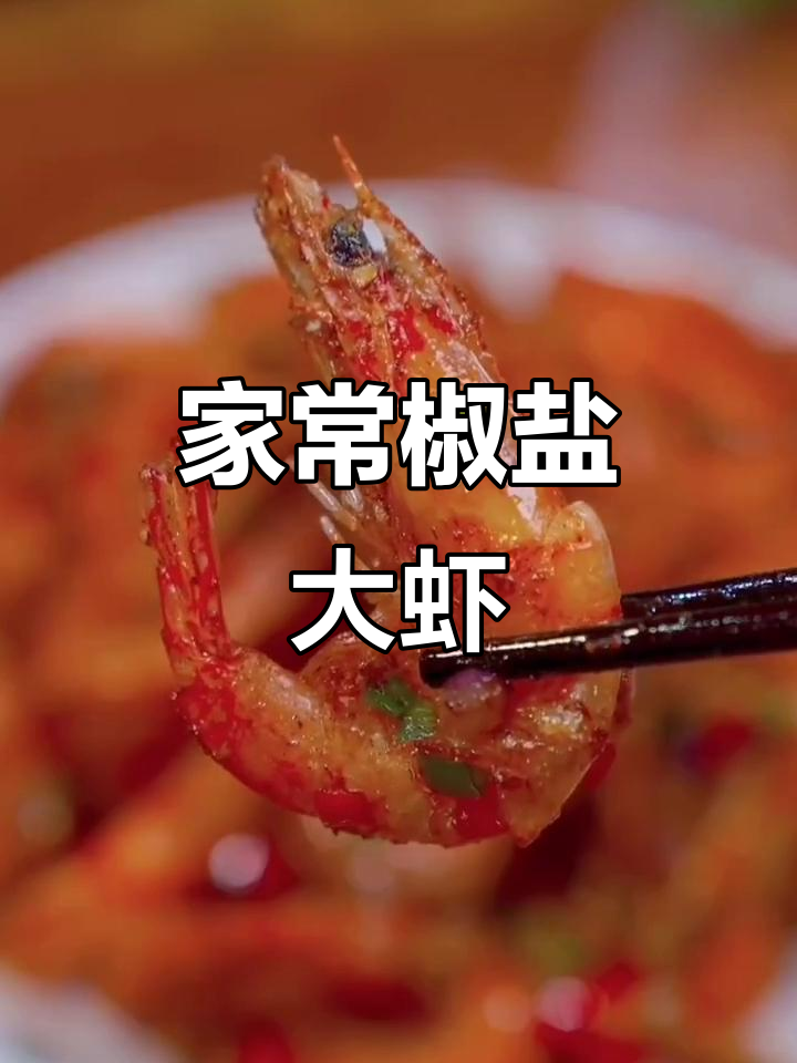 椒盐虾家常做法,外酥里嫩,简单又美味