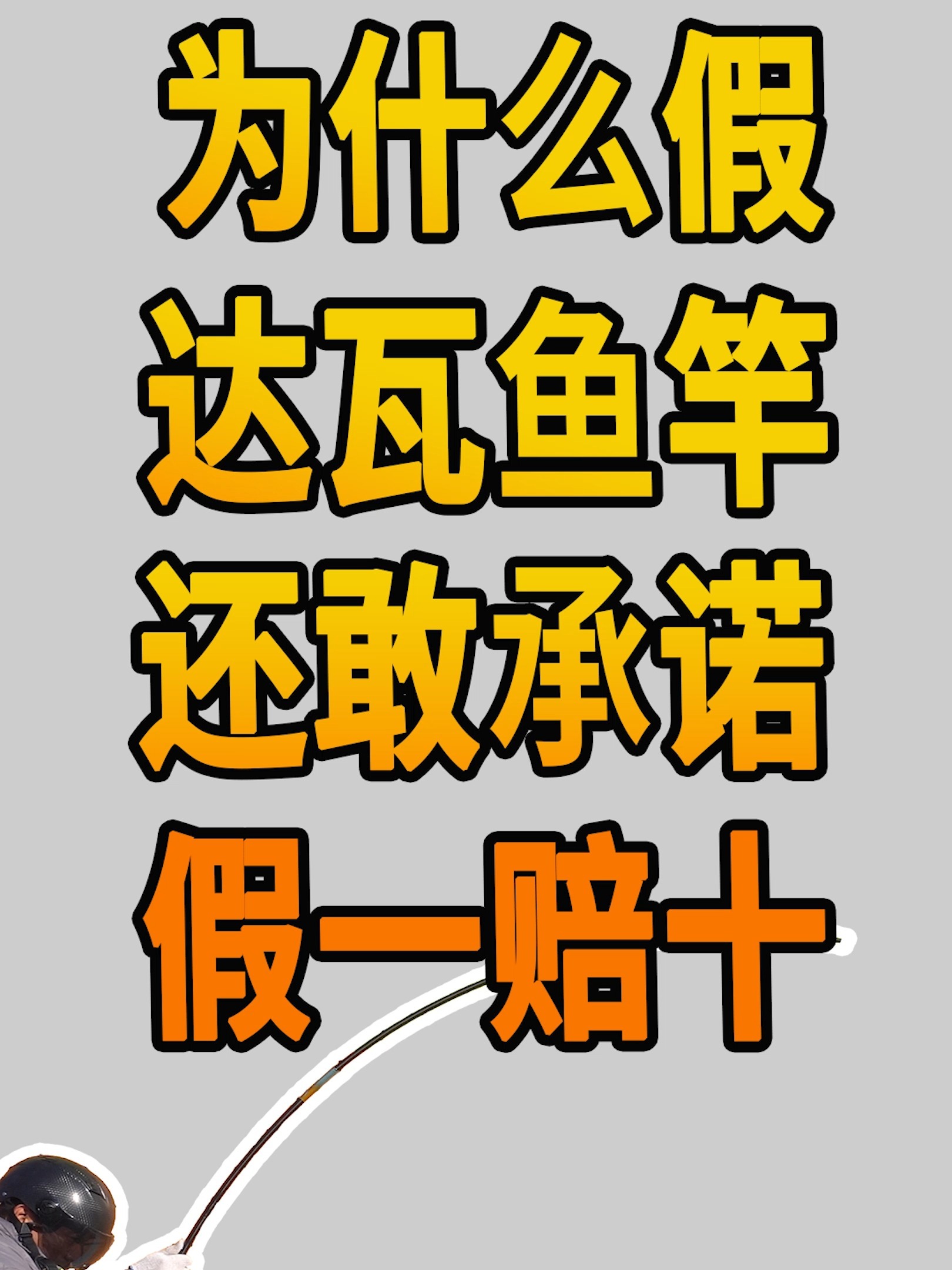为什么假的达瓦鱼竿,还敢承诺假一赔十?