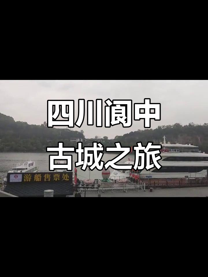 2025年5月13日探访四川阆中,领略四大古城魅力
