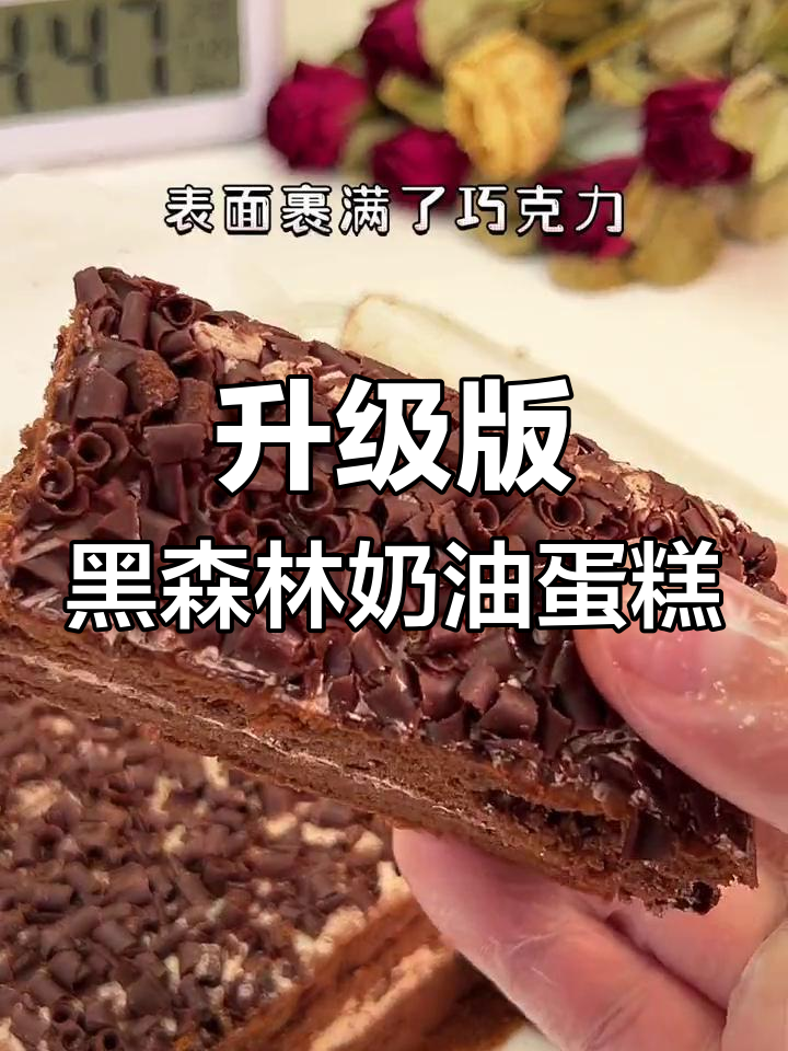 黑森林奶油蛋糕,巧克力控的治愈之选