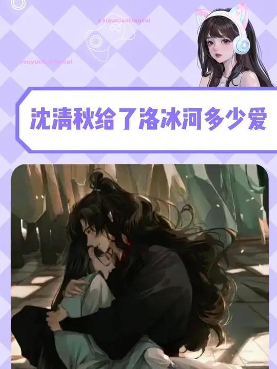 沈清秋到底给了洛冰河多少爱 人渣反派自救系统