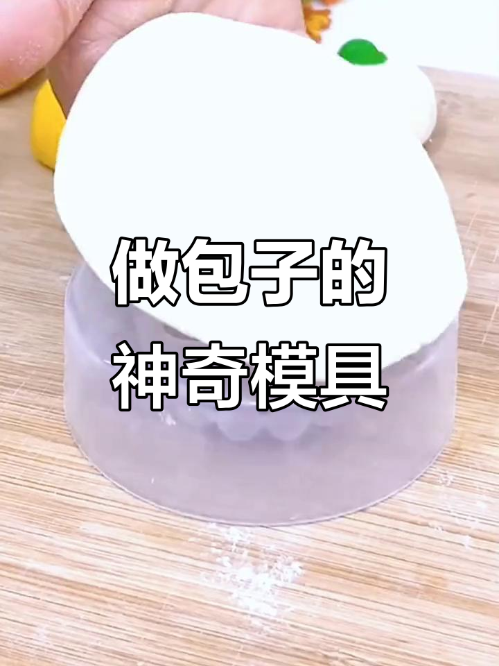 这款小工具让你轻松做包子,快速脱模又美观