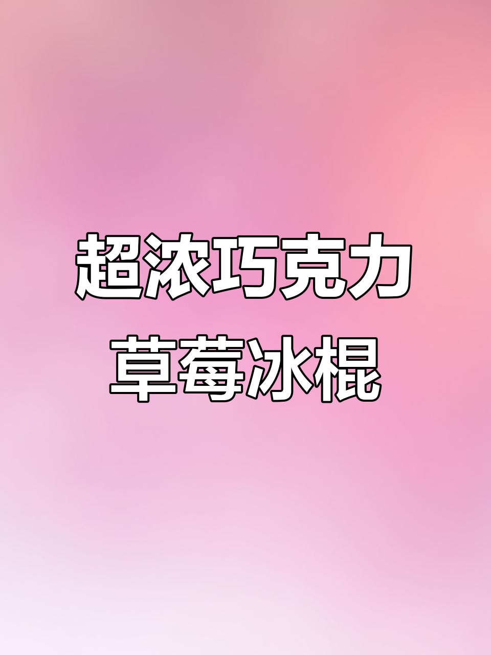 冬季必试！草莓巧克力脆皮雪糕，简单又美味