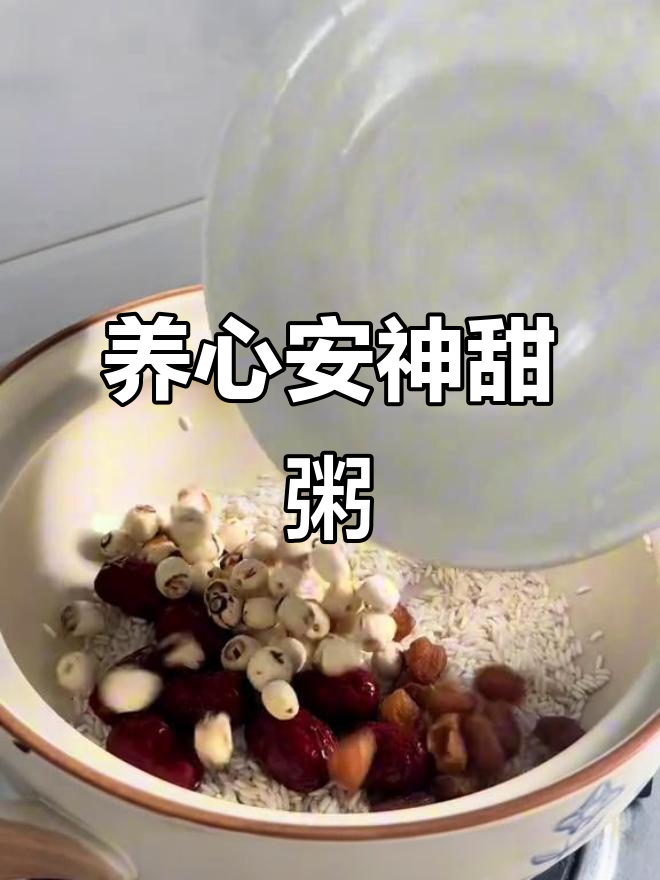 失眠多梦?试试这款红枣桂圆莲子粥,香甜助眠又养心