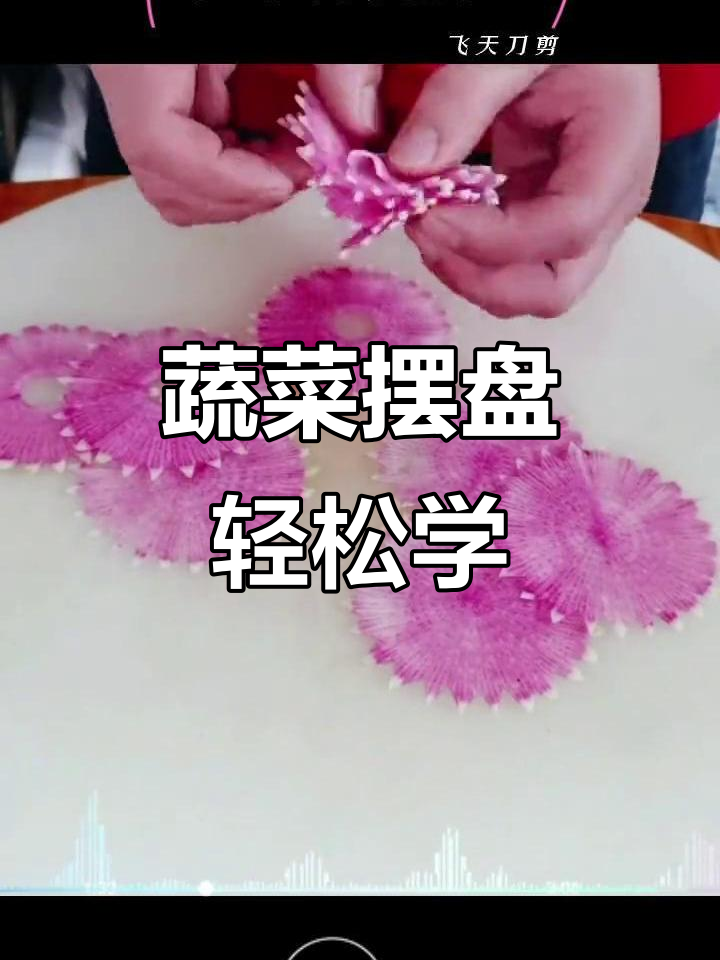 蔬菜摆盘技巧大揭秘,简单刀具搞定完美造型