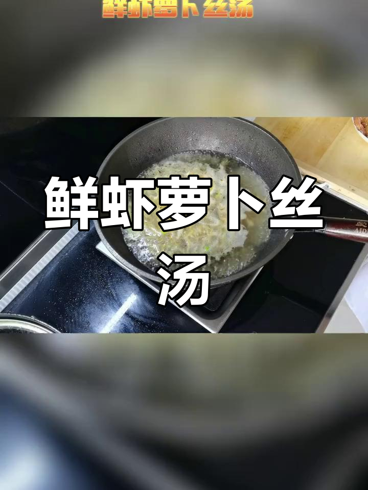 鲜虾萝卜丝汤,简单又美味,下酒下饭必备!