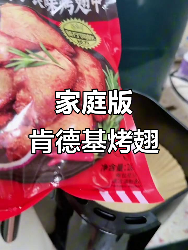 在家轻松做肯德基同款奥尔良烤翅中,空气炸锅搞定!