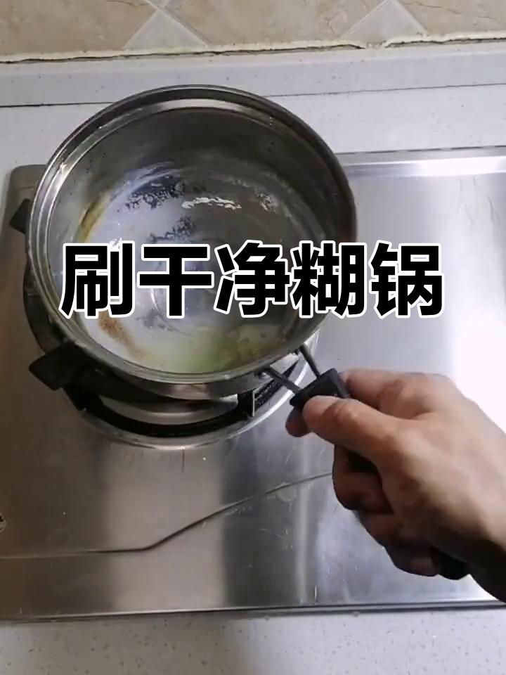 轻松去除煮牛奶糊锅底
