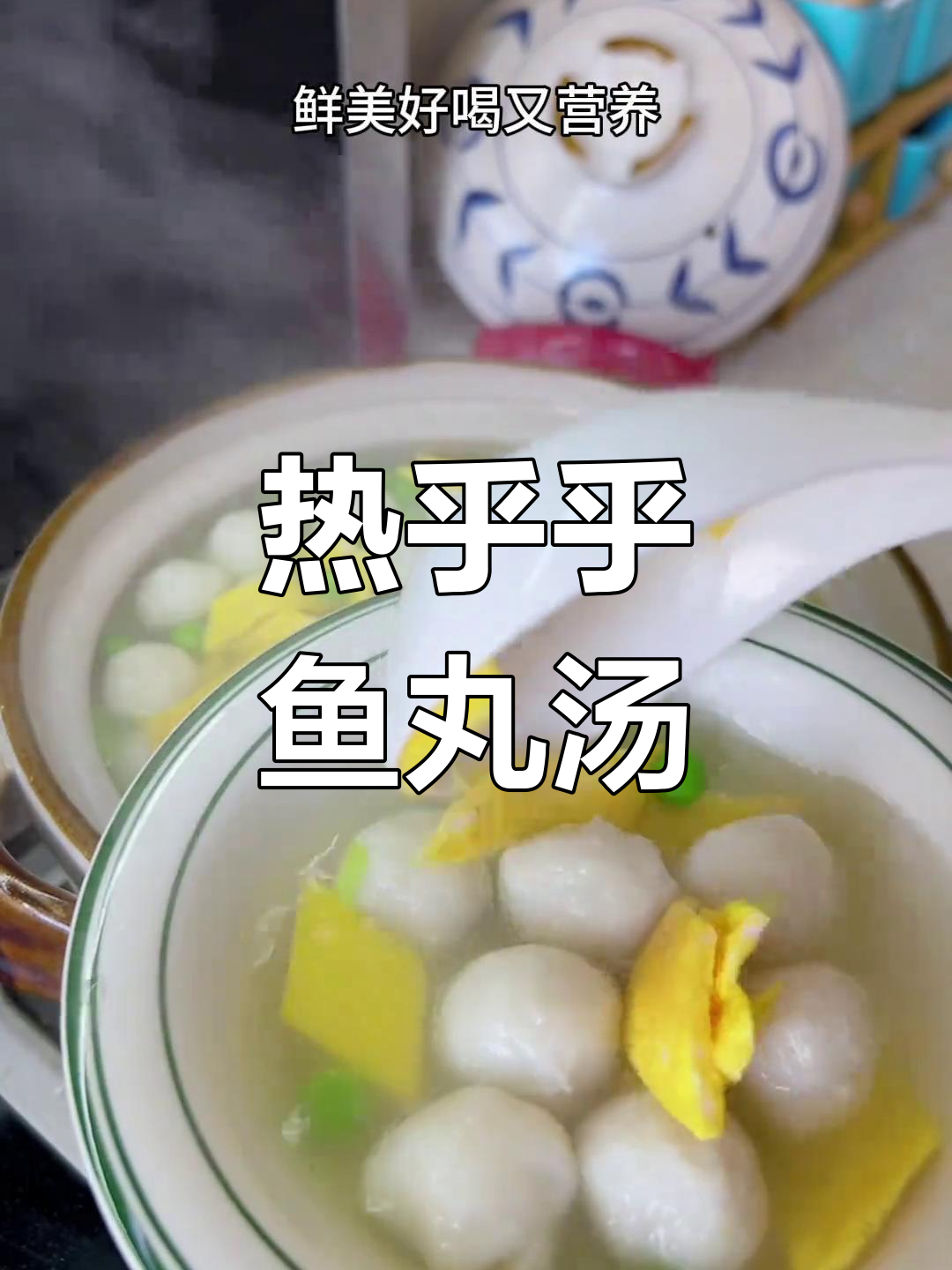 鱼丸汤香气扑鼻,孩子每次都喝到停不下来,温暖又美味!