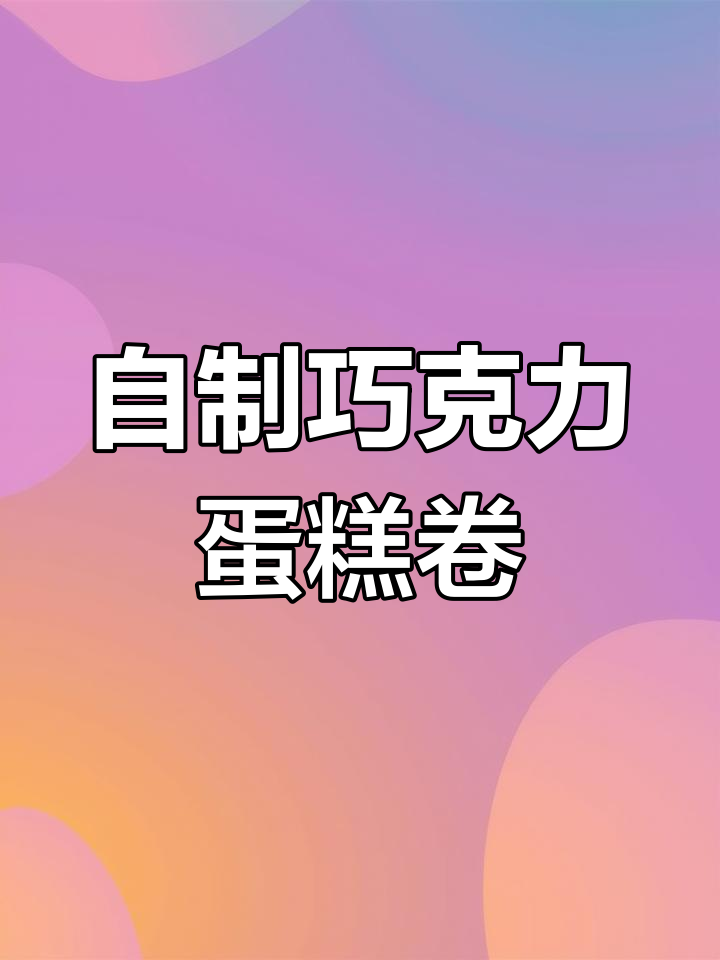 巧克力毛巾卷,轻松在家做!