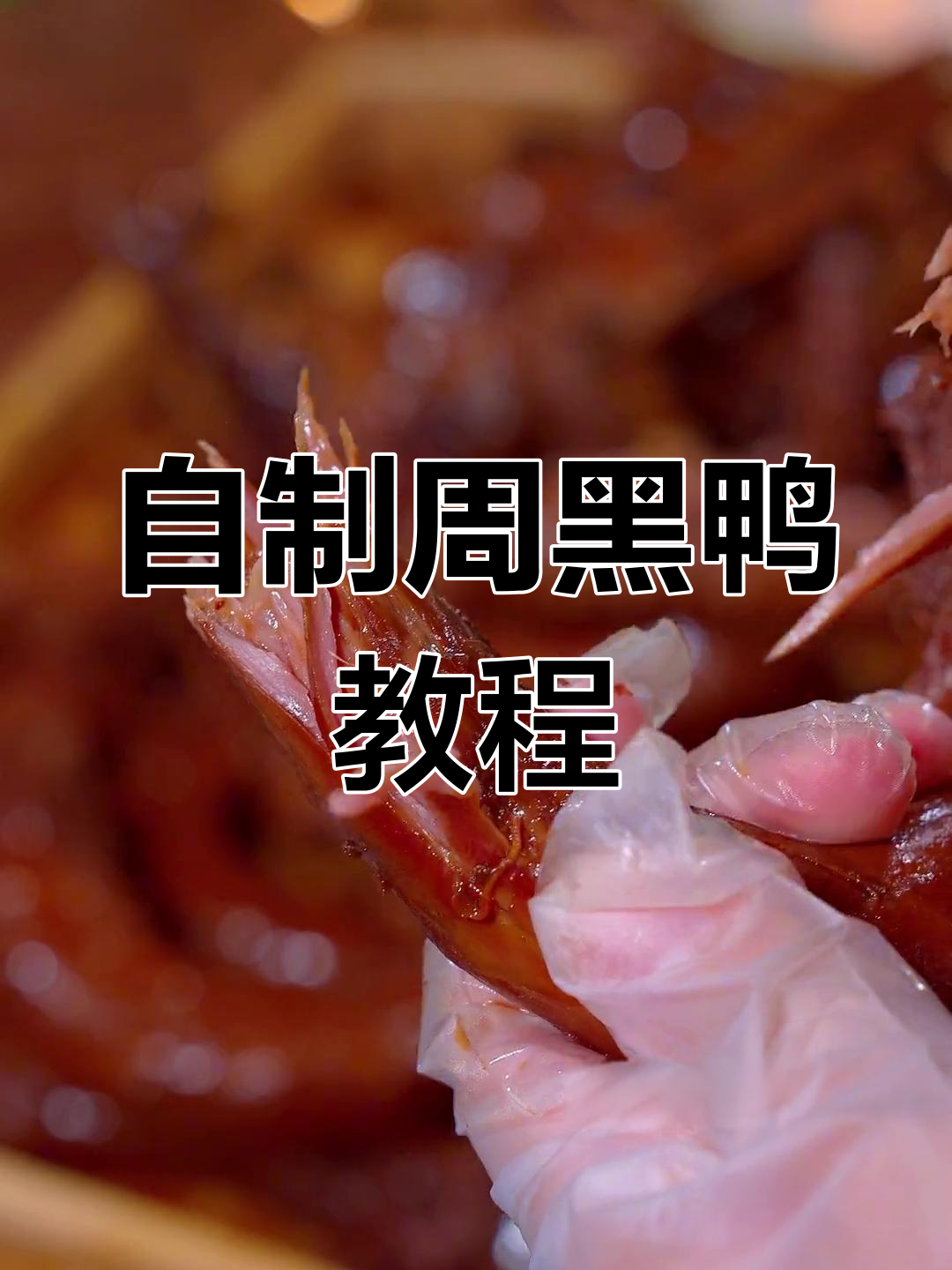 50元自制周黑鸭,轻松学会家常做法