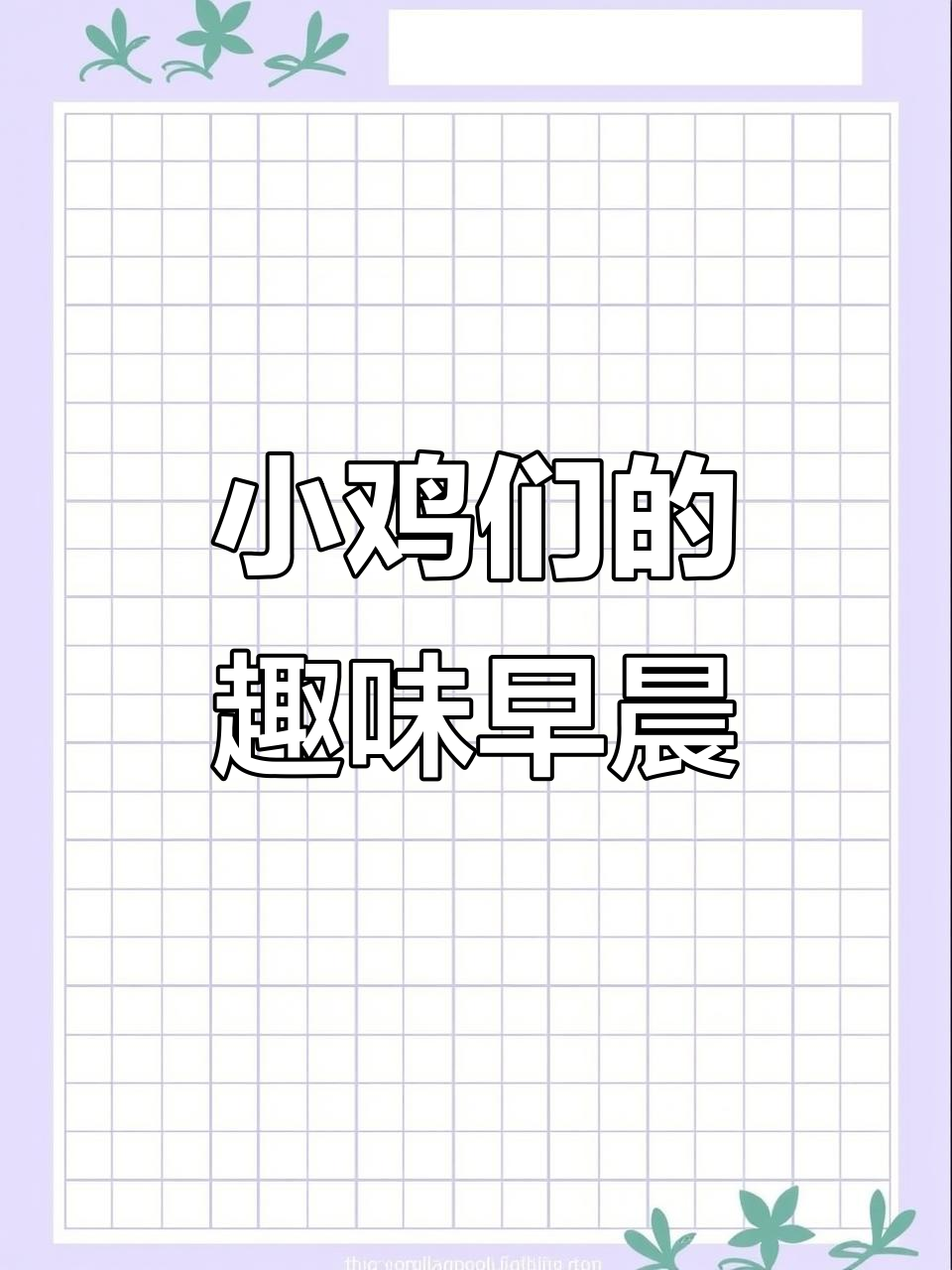 鸡妈妈带小鸡们吃早餐,风起云涌大作战