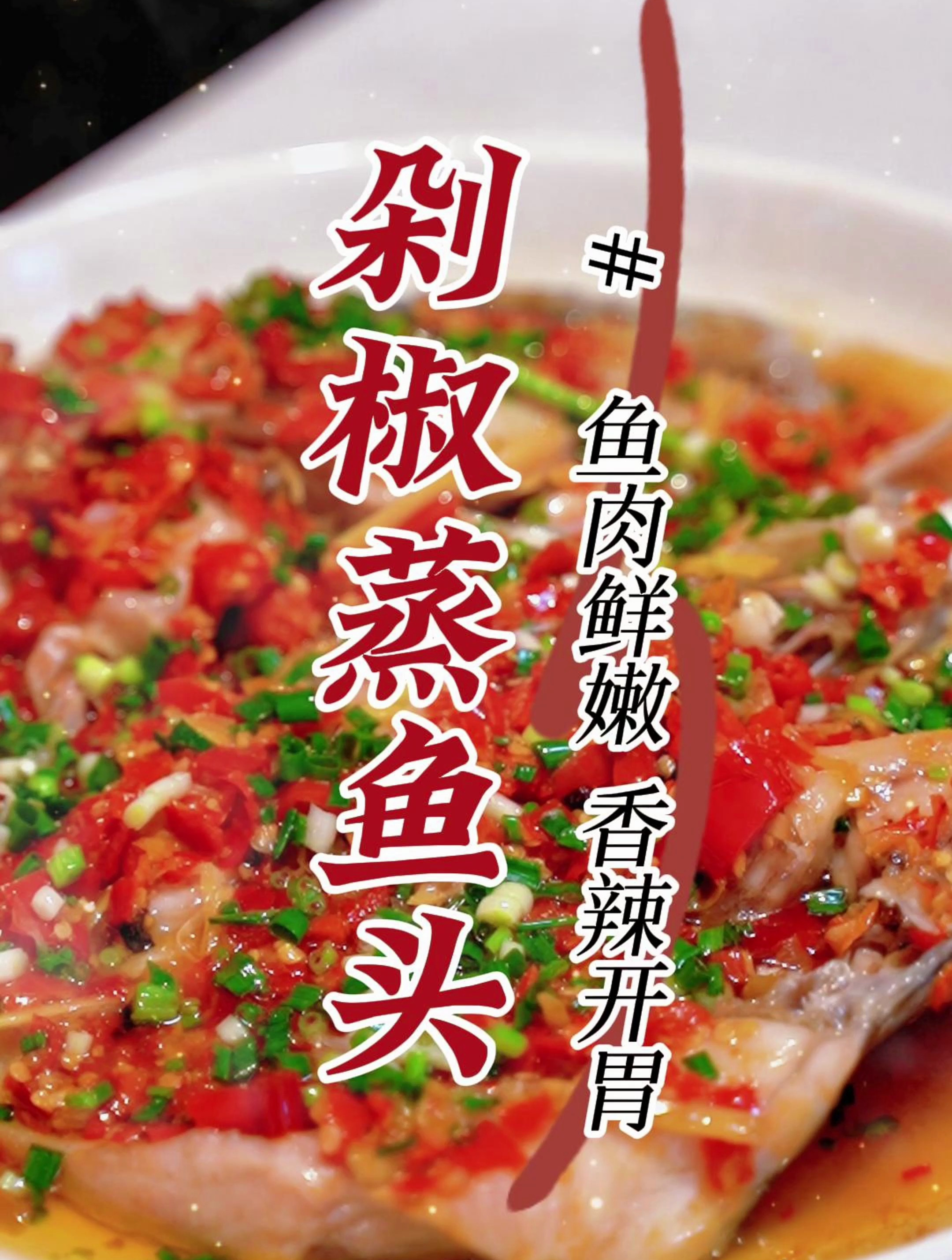 湘菜大师恺师傅教您做湖南家常菜—剁椒蒸鱼头，湖南人儿时的美食
