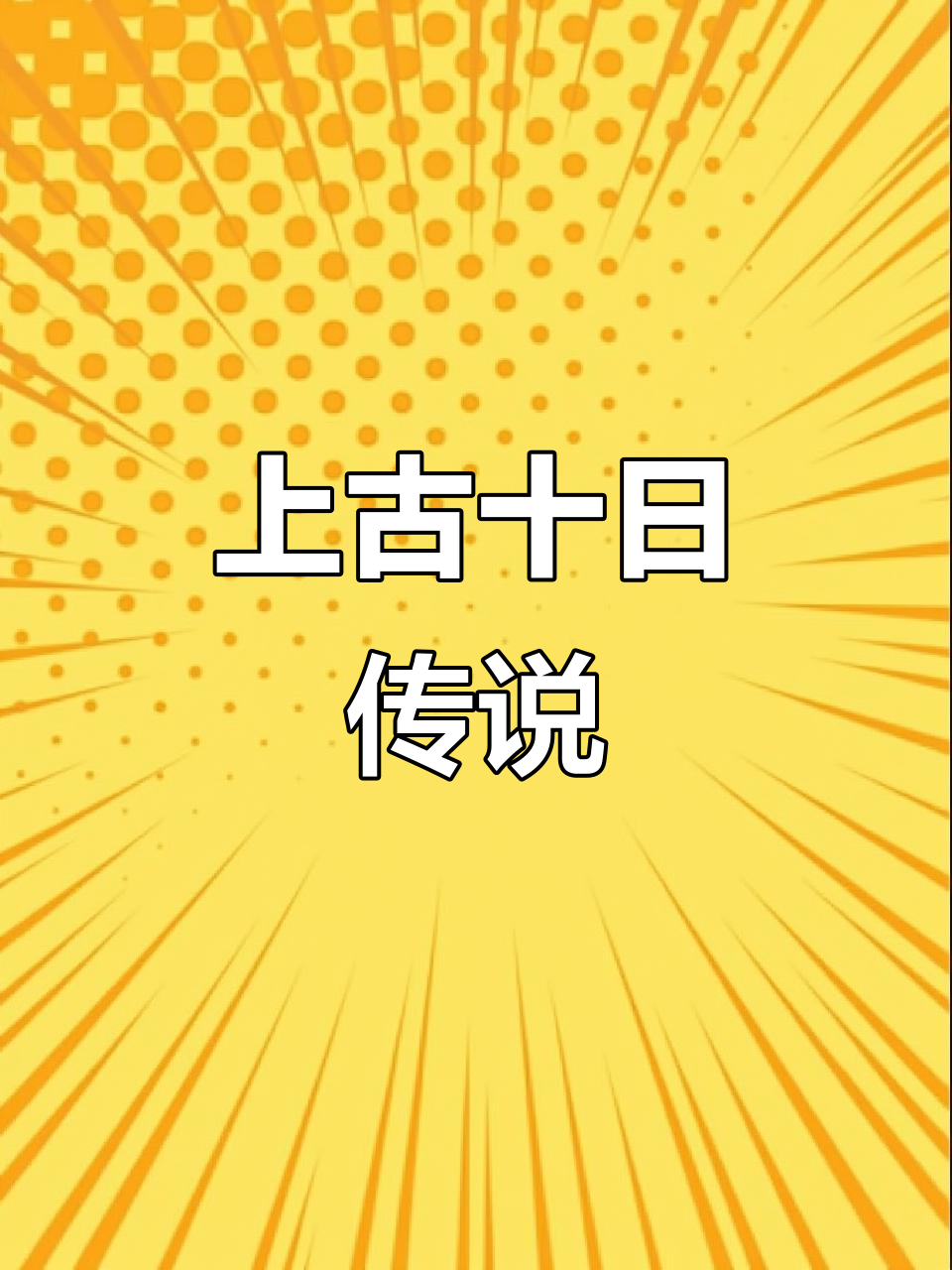 汤谷的扶桑树与十个太阳,上古神话揭秘