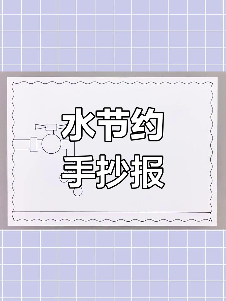 简单又漂亮的水主题手抄报,轻松学起来