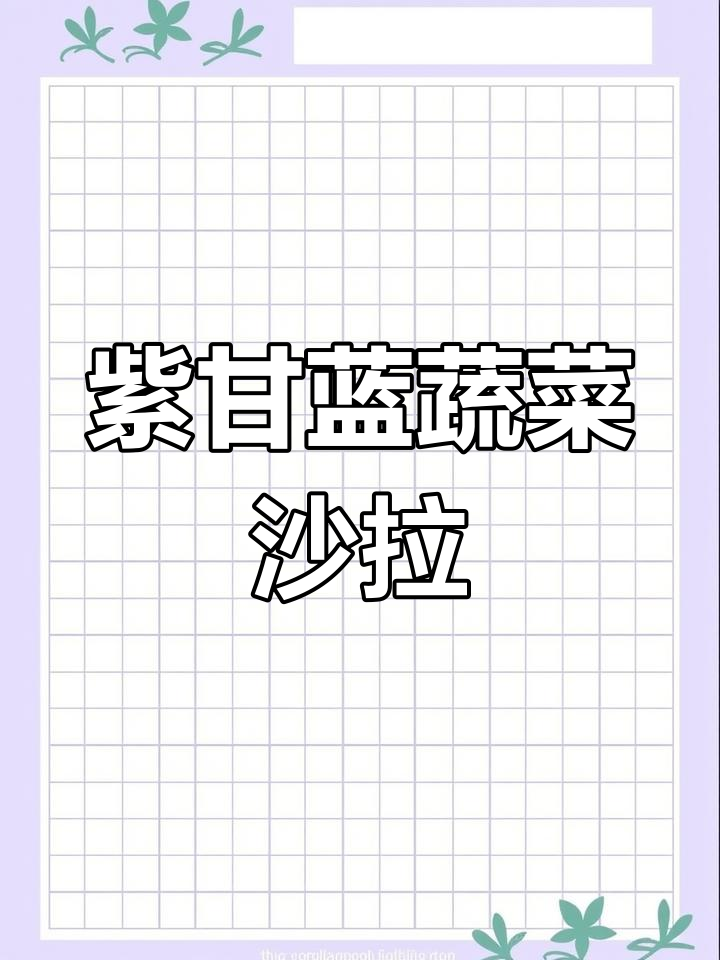 减脂晚餐必备!紫甘蓝切细口感更佳,蔬菜沙拉轻松做