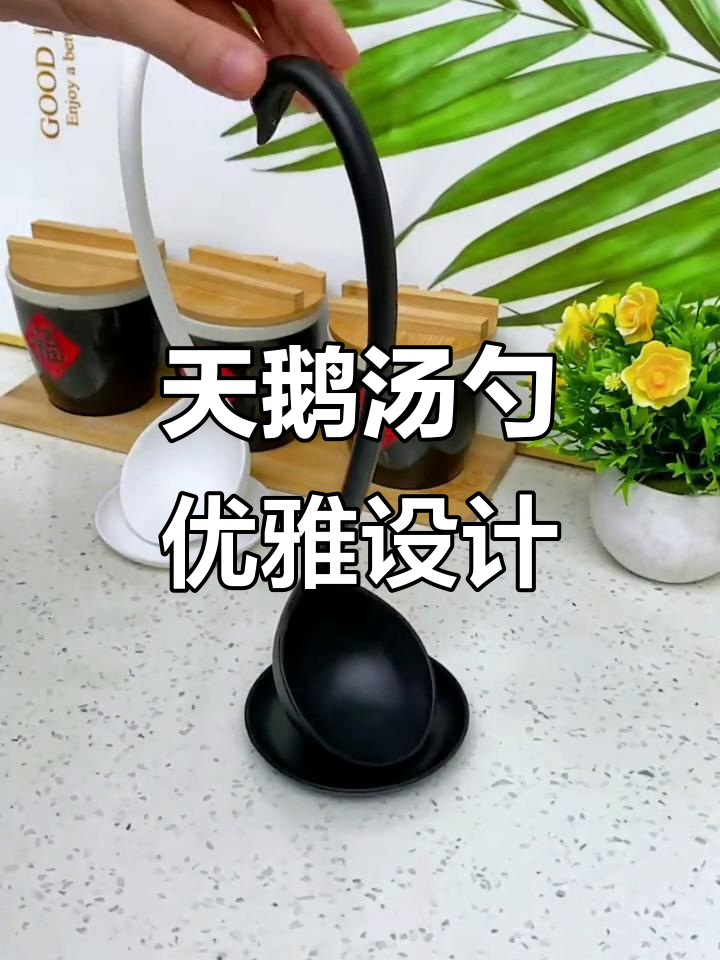 优雅天鹅汤勺,平衡设计让生活更精致