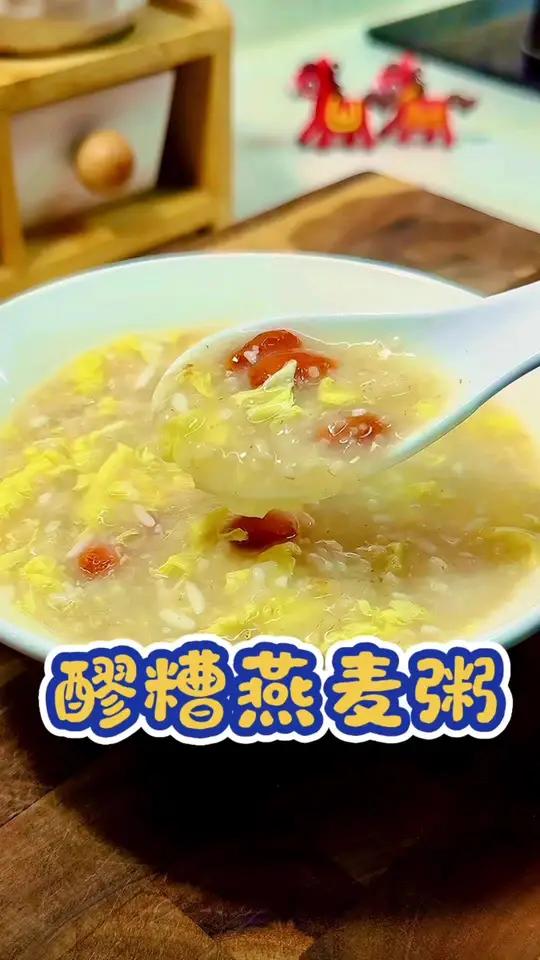 醪糟燕麦粥 方法虽然土,但真的管用!早上一碗元气燕麦粥,一段时间后像换了一个人#喝出好气色