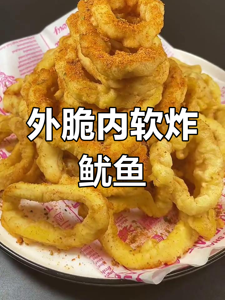干炸鱿鱼圈,外酥里嫩的完美做法