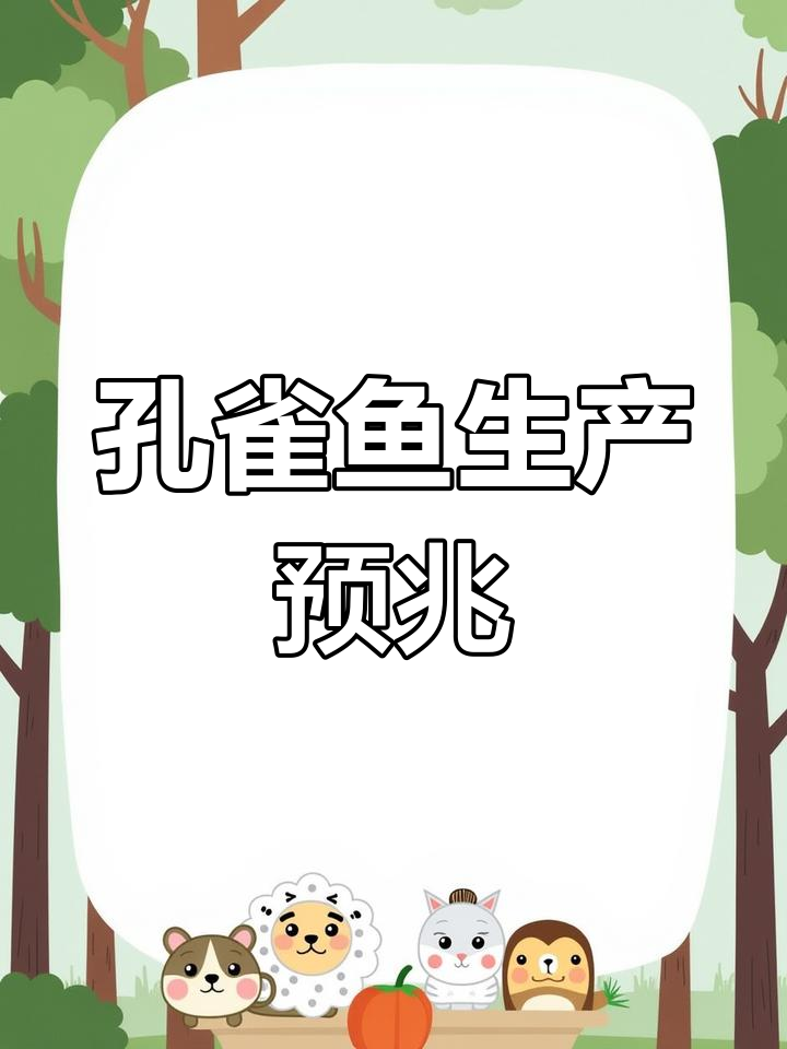 孔雀鱼产仔前兆全解析,轻松掌握不遗漏!