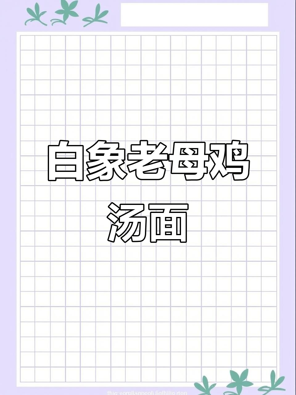 白象汤好喝方便面,大骨熬汤更养生