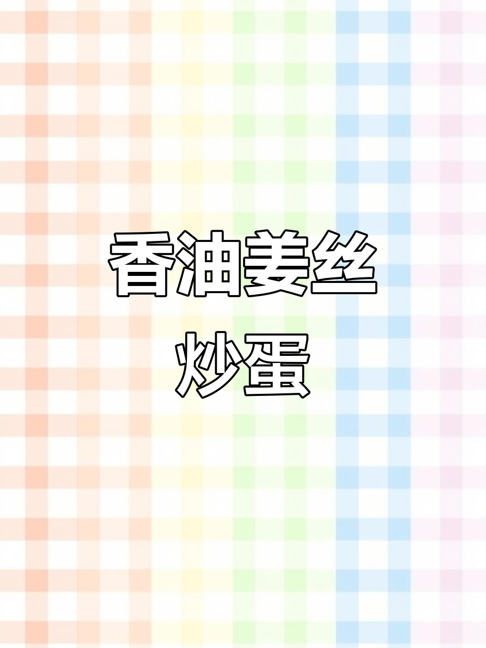 香油姜丝炒鸡蛋，寒冬必备暖心美味