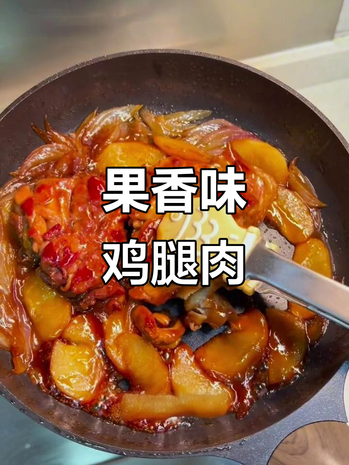 苹果炖鸡腿,果香四溢的鸡排做法大揭秘