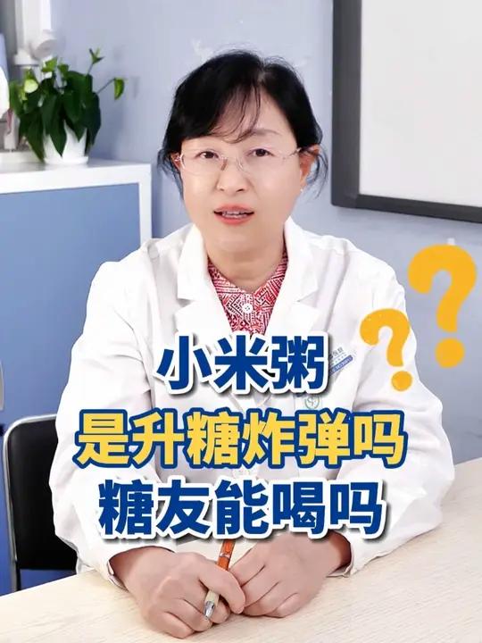 小米稀饭,糖友怎么喝不升糖?#糖尿病 #糖友 #控糖 #抖出健康知识宝藏 #健康科普有真知