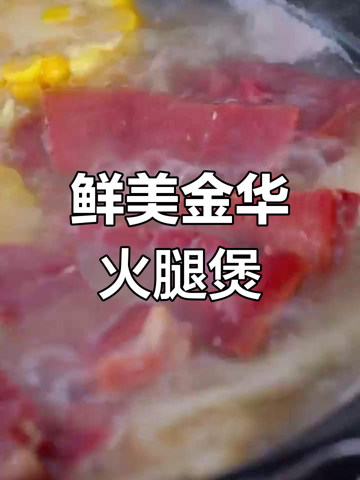 金华火腿炖汤,春笋、鸡汤都能完美搭配