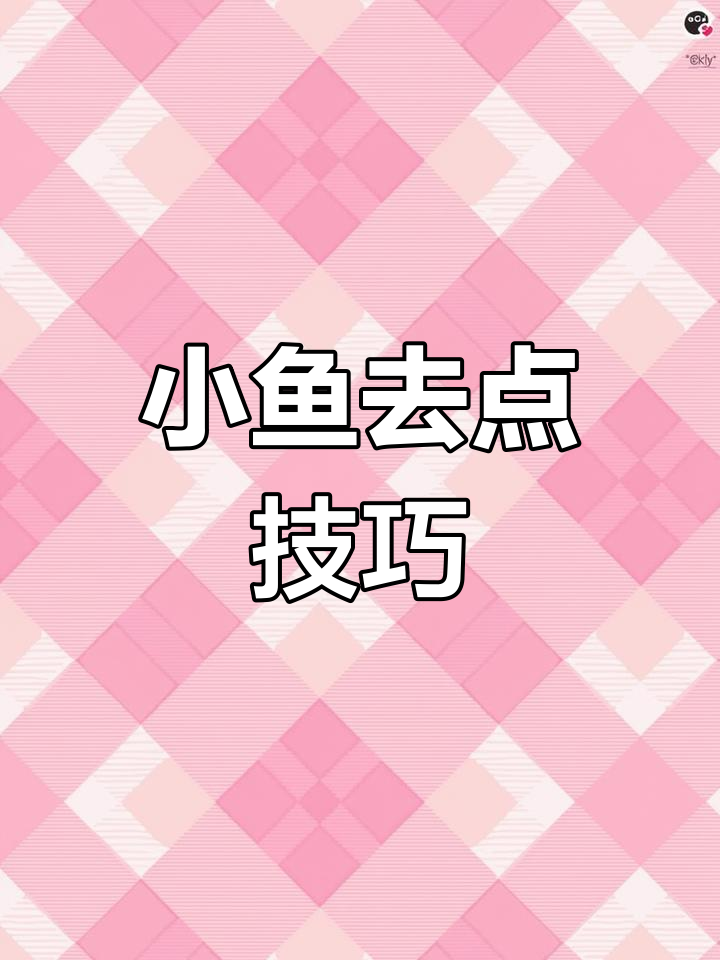小鱼去点规则,学会拼音不再难