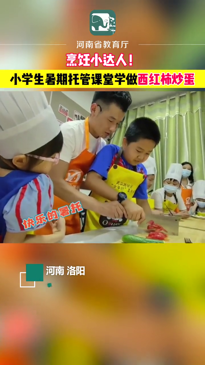 烹饪小达人!小学生们在暑期托管学堂学做西红柿炒鸡蛋!