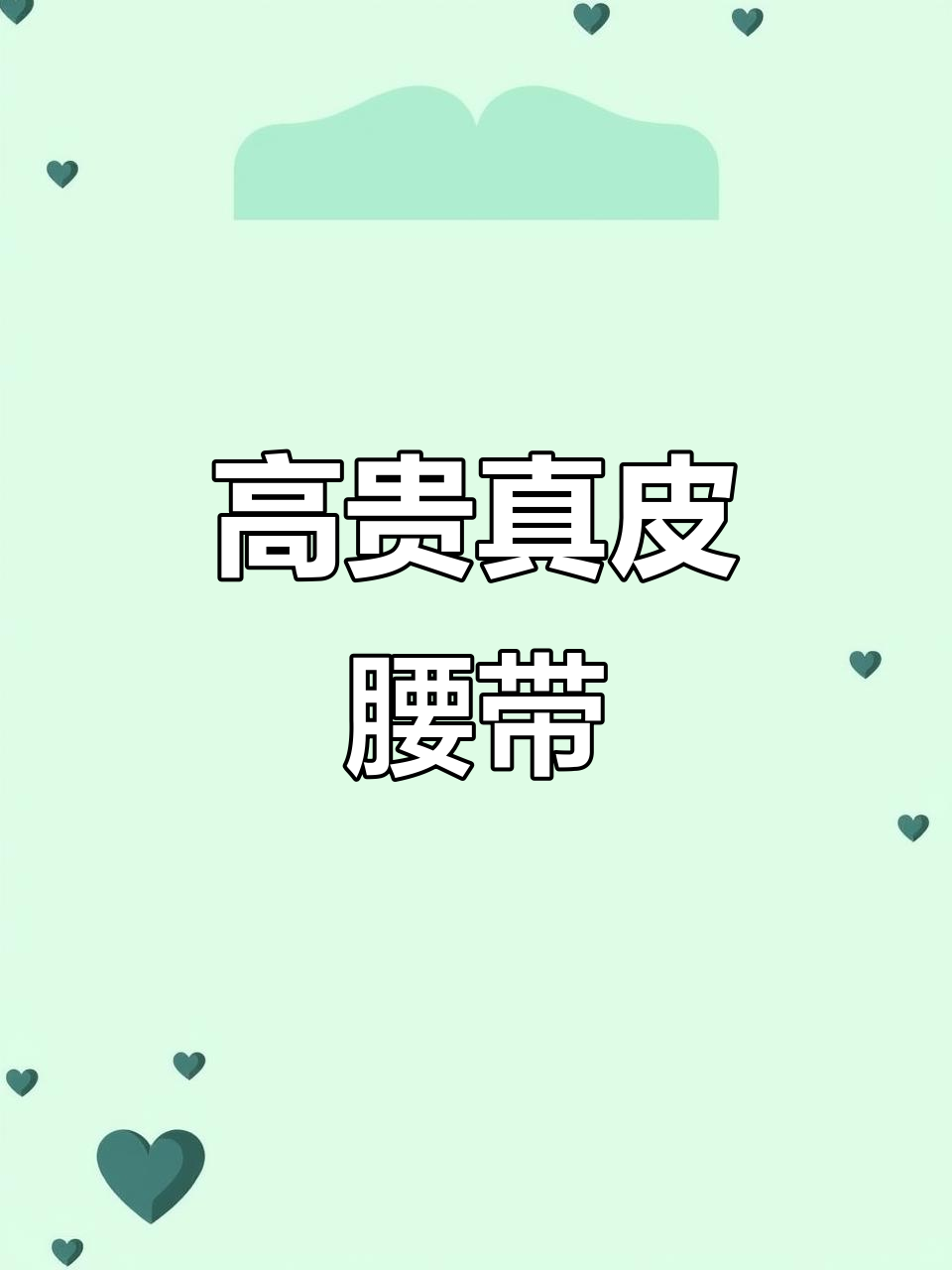 高端牛皮皮带,鳄鱼纹设计,适合商务休闲搭配