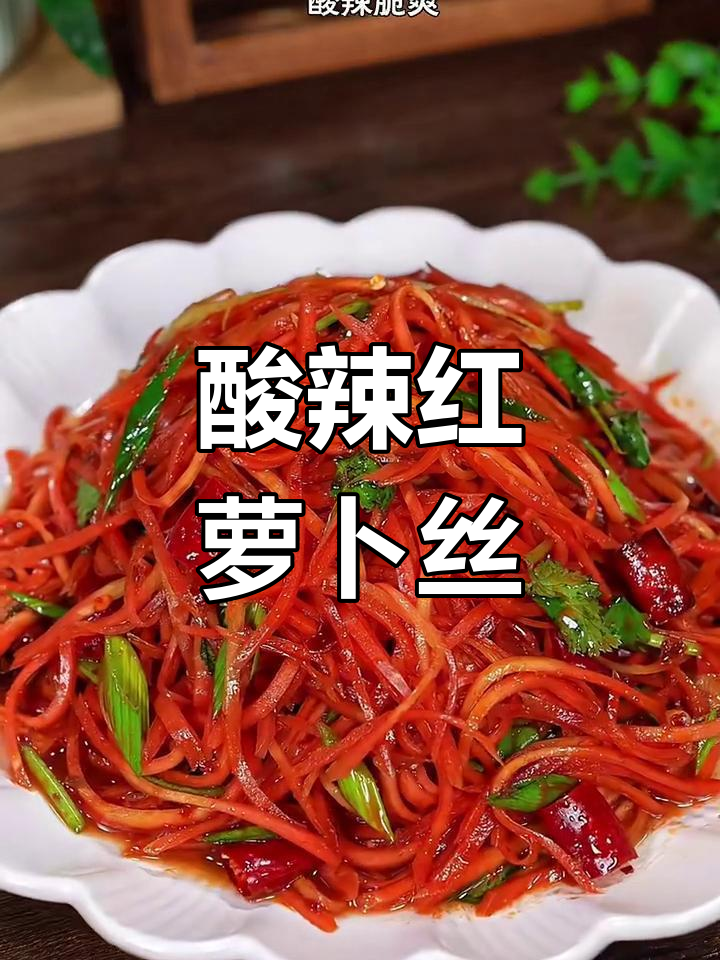 酸辣脆爽红萝卜丝,陕西冬季必备凉拌菜