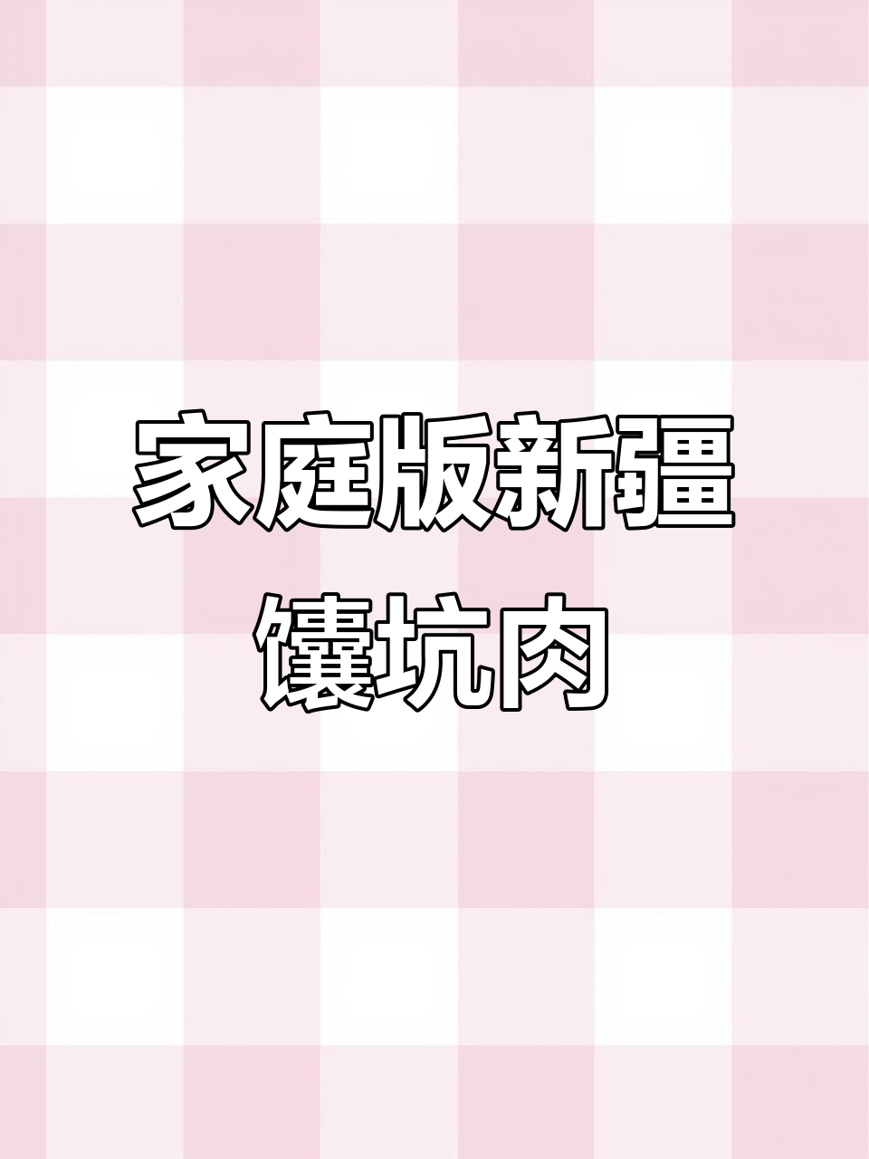新疆馕坑肉家庭做法,简单又美味