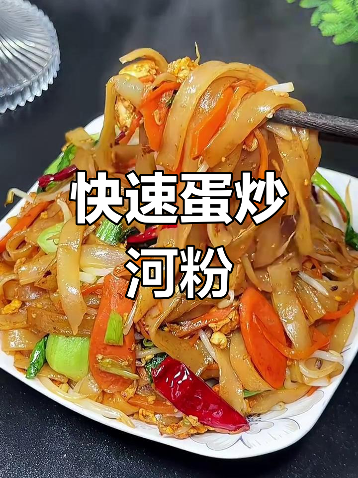 简单又好吃的鸡蛋炒河粉,十分钟搞定!