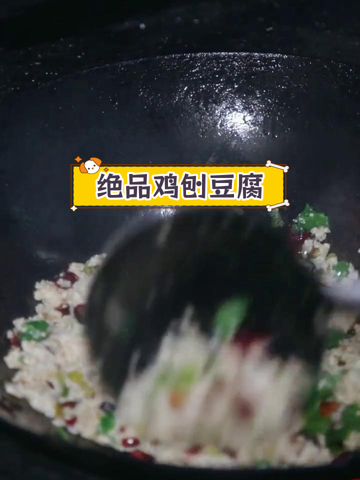 鸡刨豆腐,辣味十足的独特做法