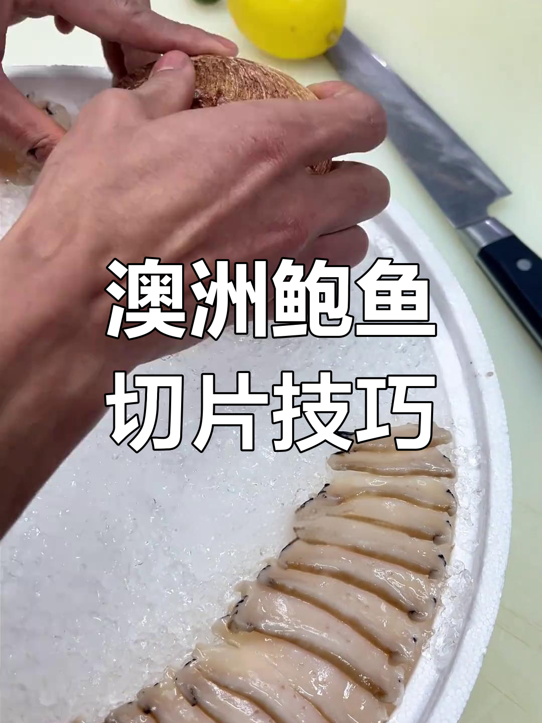 澳洲鲍鱼火锅,师傅切得超精准