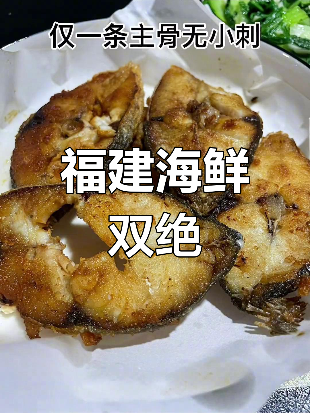 福建海鲜之首,马友鱼与午鱼的独特美味