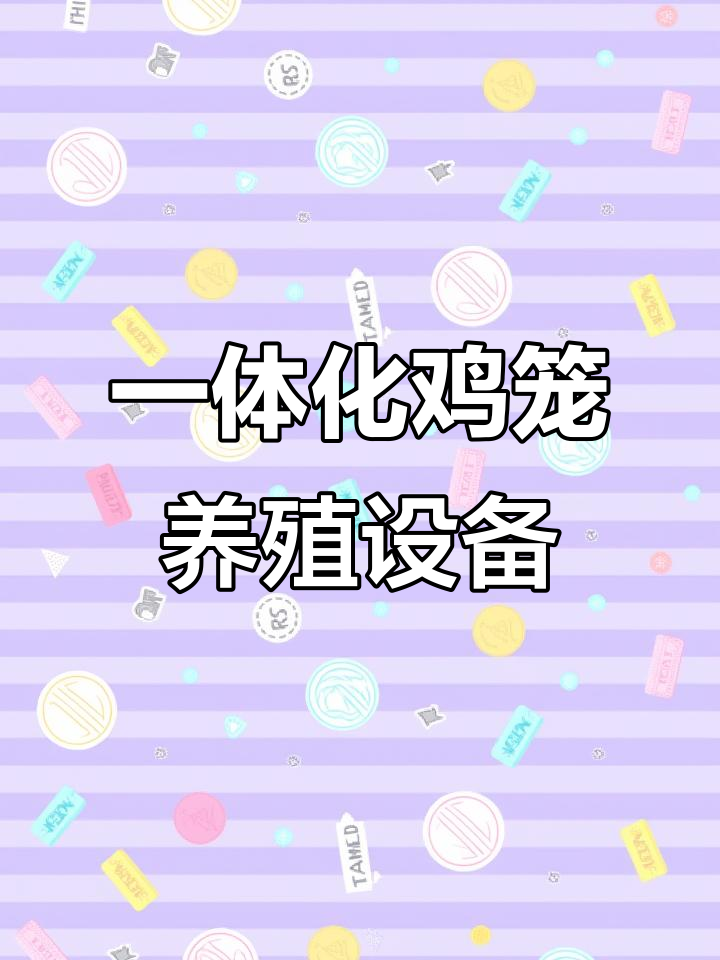 框架笼养鸡设备全套,喂料、清粪一应俱全