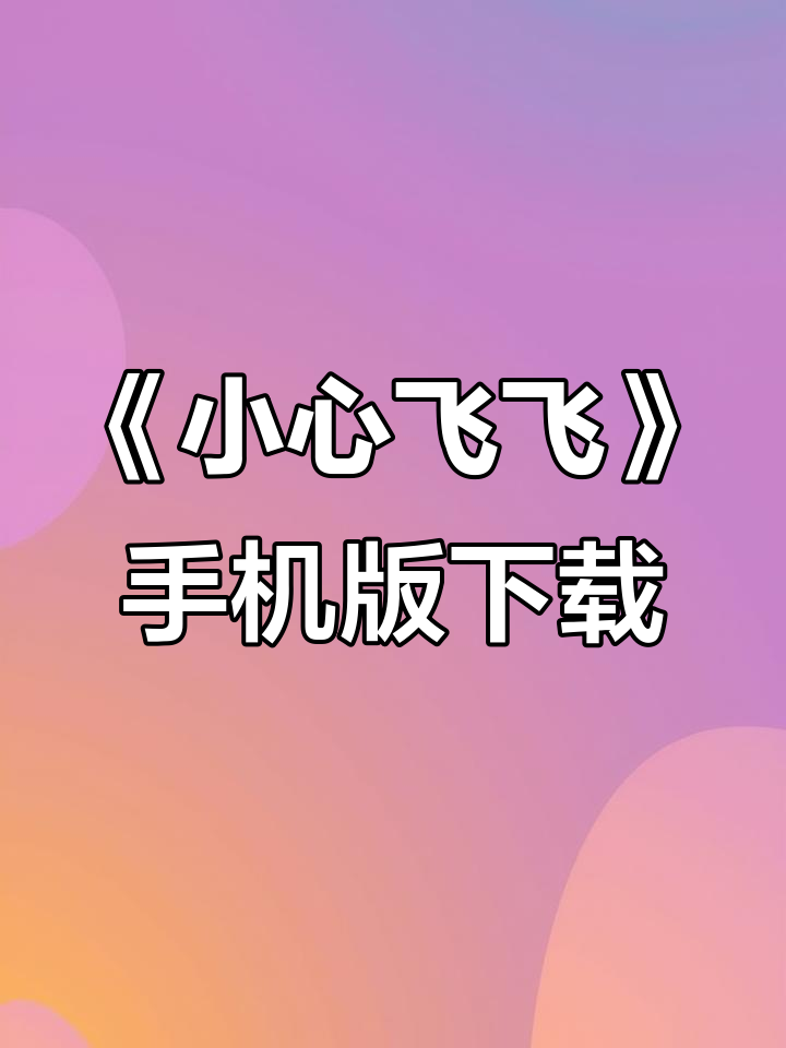 愤怒的小鸟2无限资源版下载教程,轻松安装苹果手机