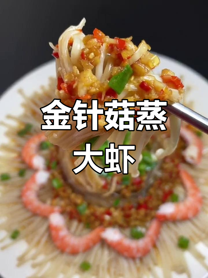 蒜蓉金针菇蒸虾,鲜香开胃