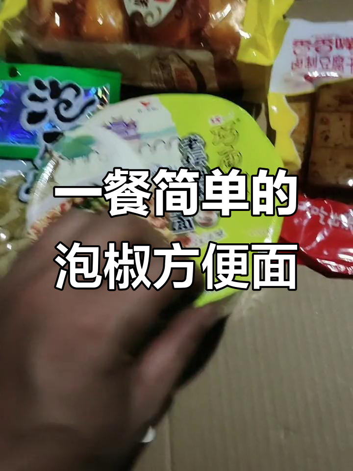 今晚泡椒方便面,简单又美味