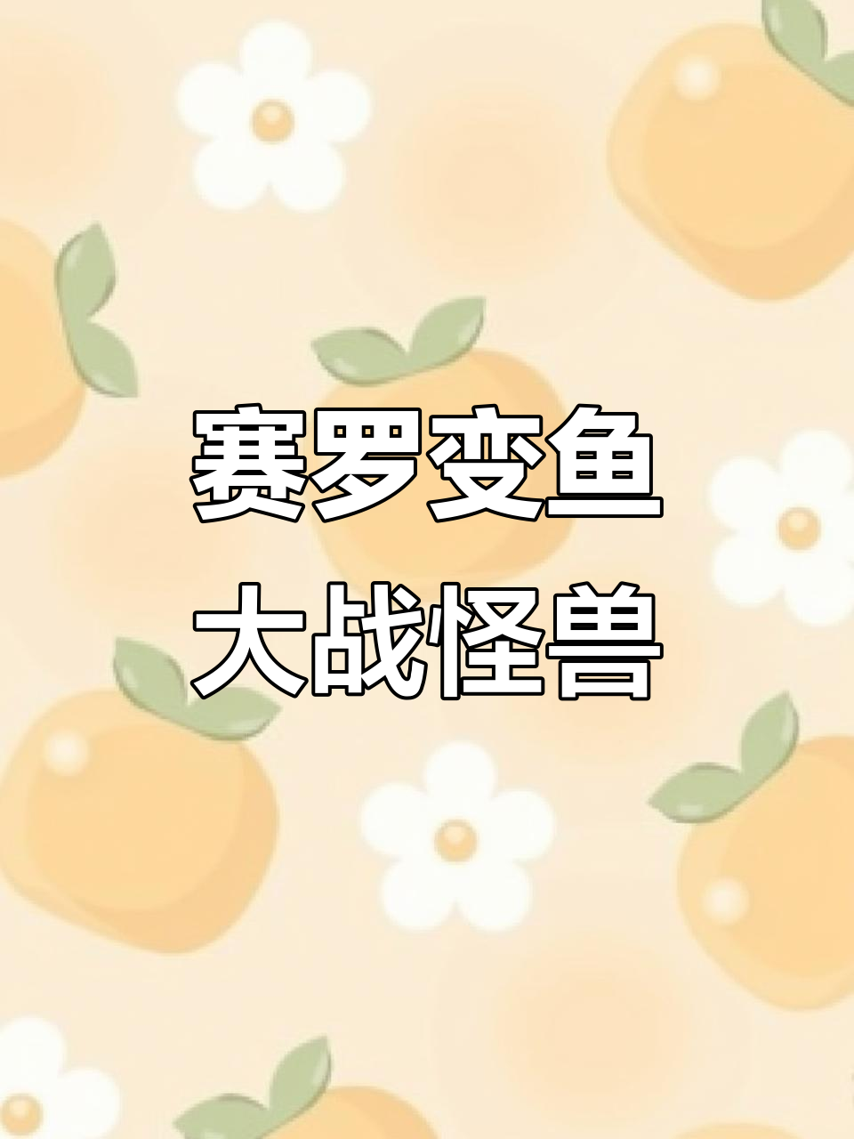 小赛罗变身鱼,怪兽来袭!