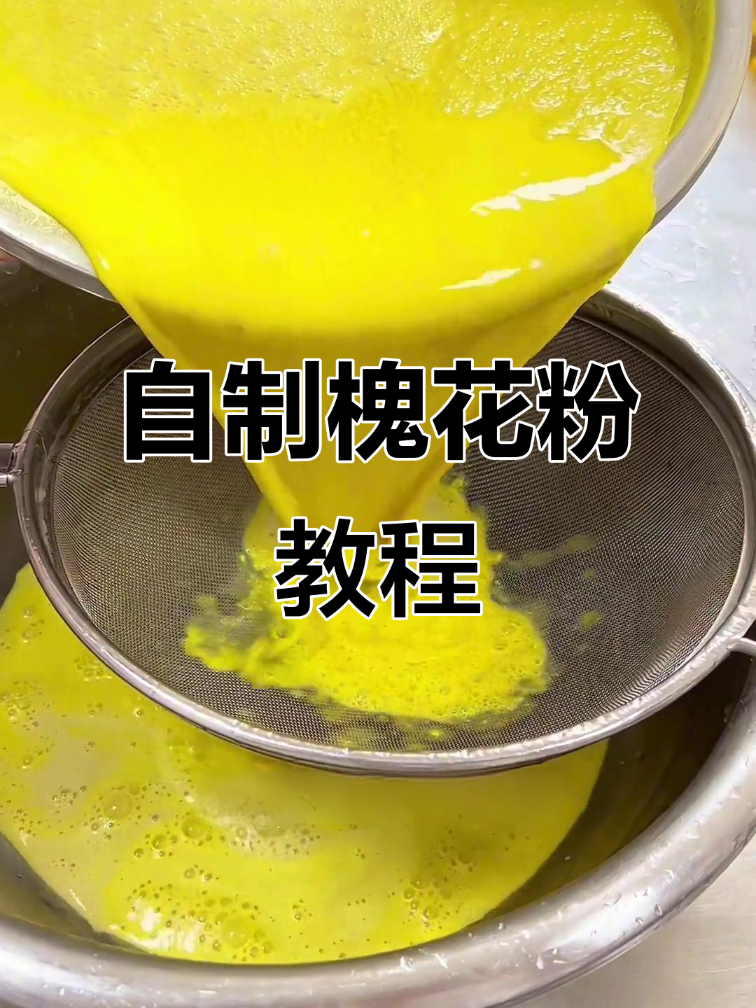 广西特色槐花粉,夏日清凉必备!教你制作方法