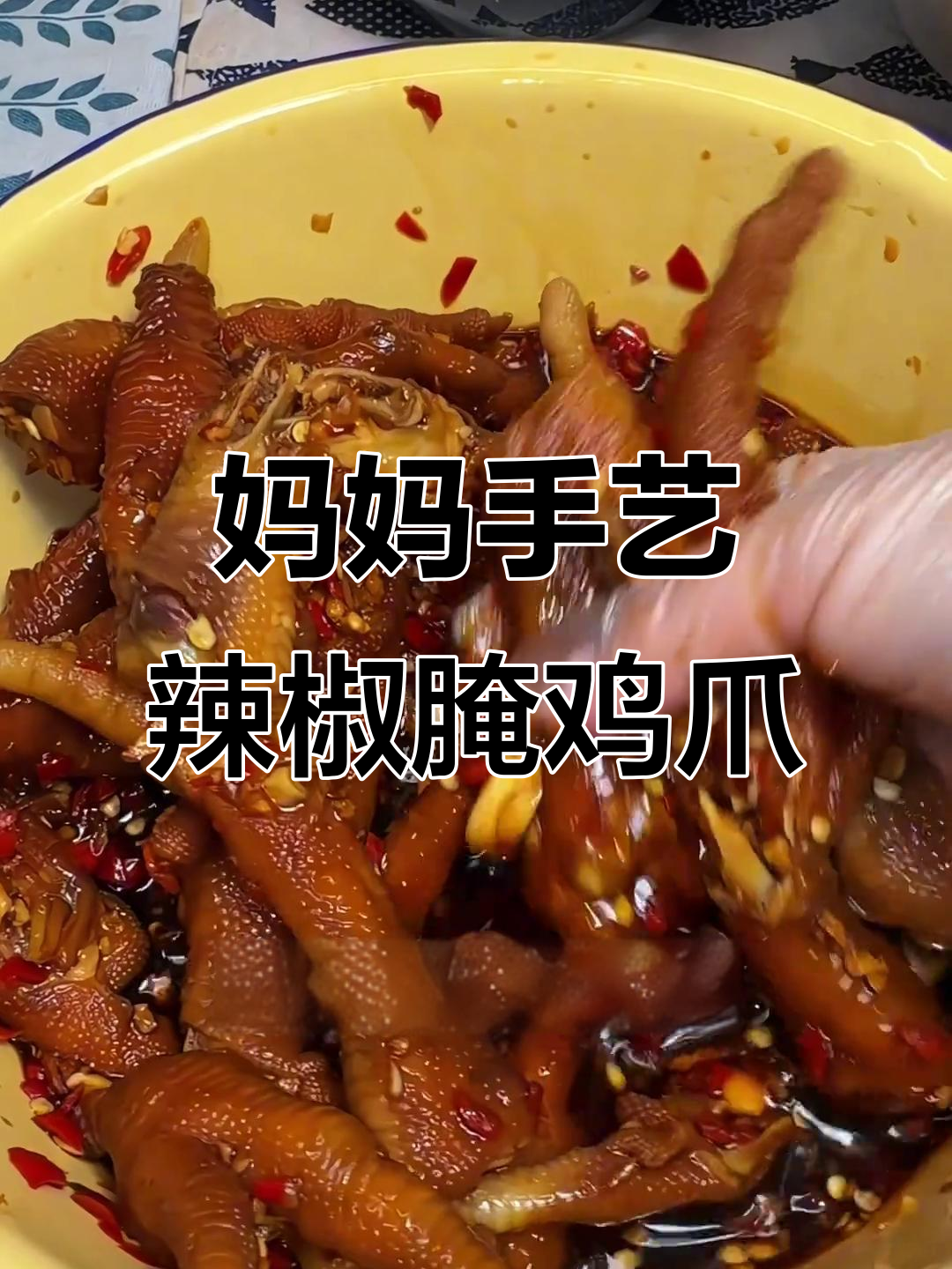 20年秘制辣椒腌鸡爪,酸辣无骨爽口又下饭
