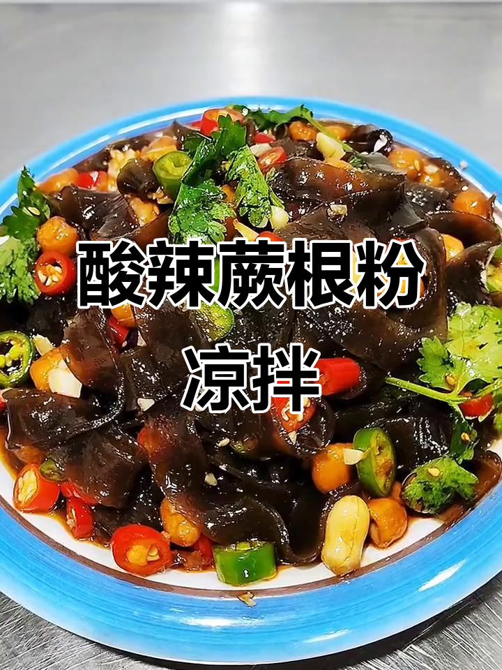 酸辣爽口凉拌蕨根粉,简单又美味
