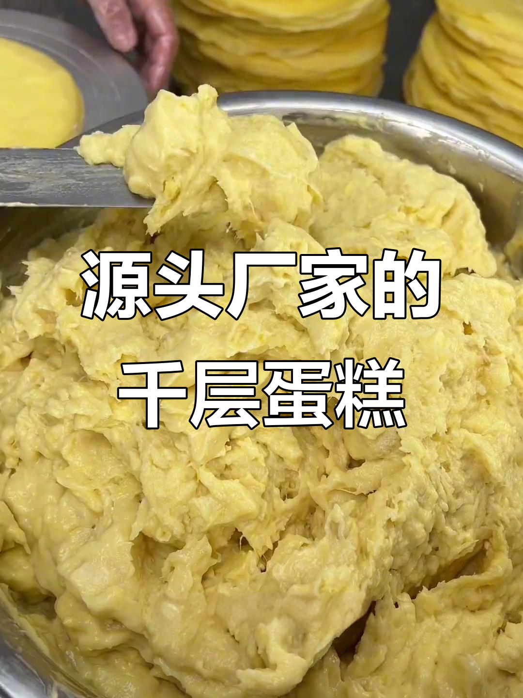 十年源头厂家,千层蛋糕品质保证